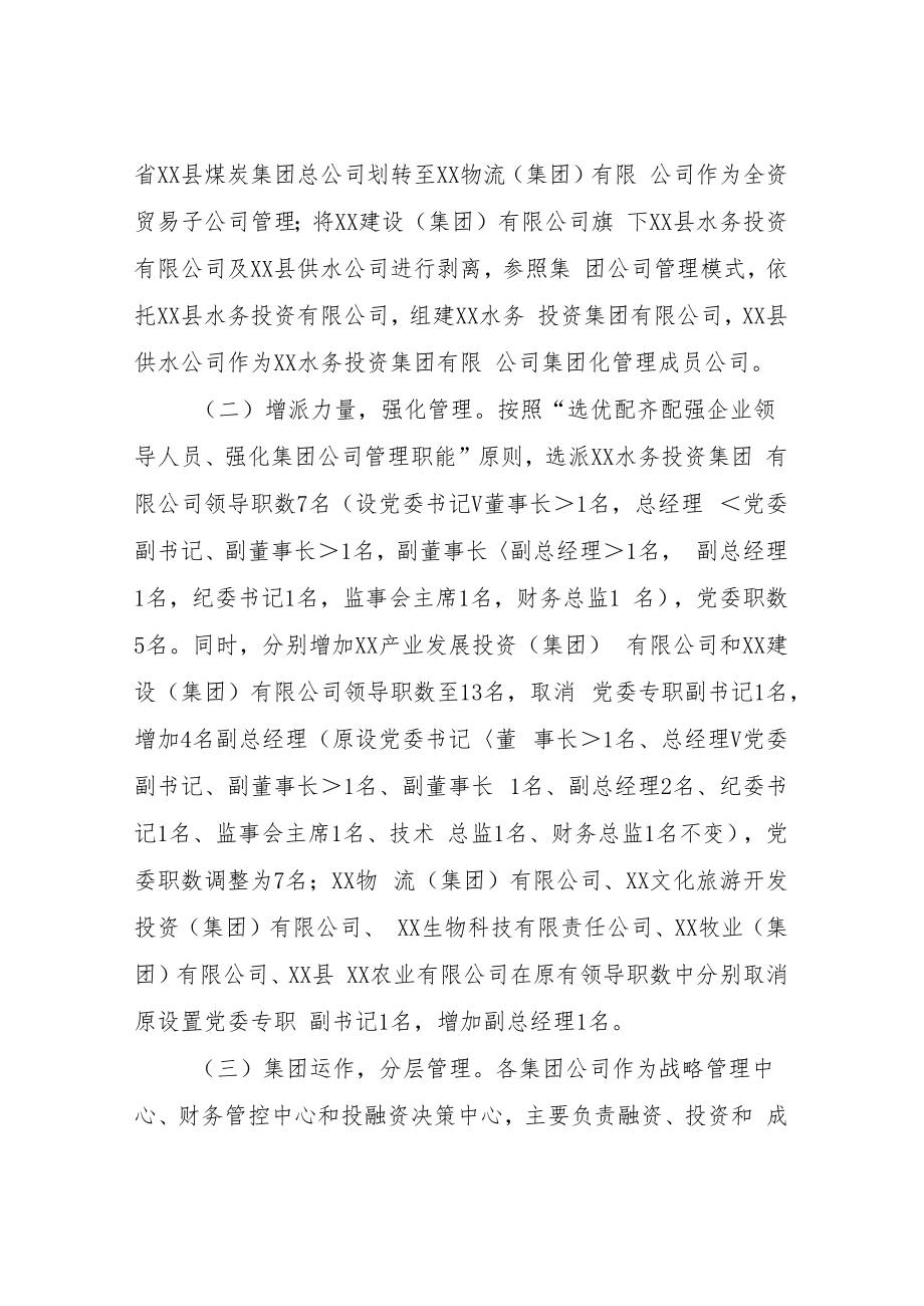 XX县县管国有企业整合重组补充方案.docx_第2页