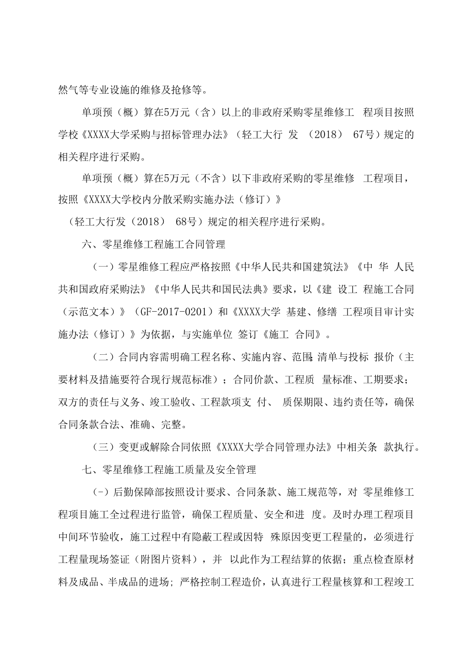 XXXX大学零星维修工程管理办法.docx_第3页