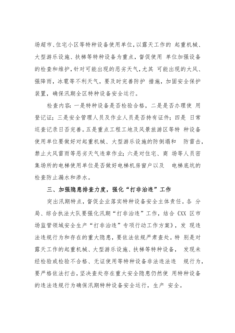 2022年汛期特种设备安全监察工作方案.docx_第2页