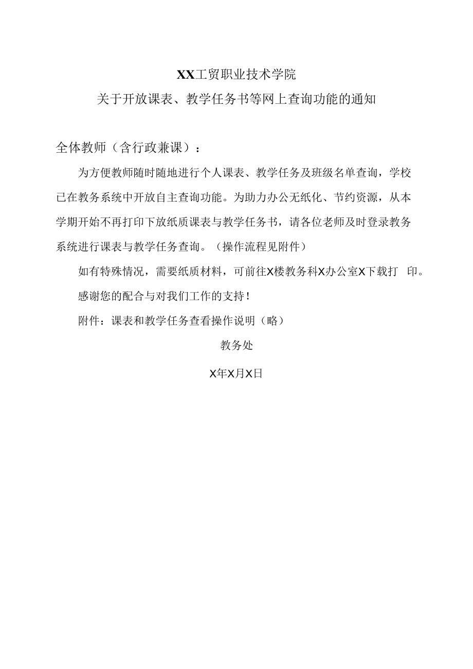 XX工贸职业技术学院关于开放课表、教学任务书等网上查询功能的通知.docx_第1页