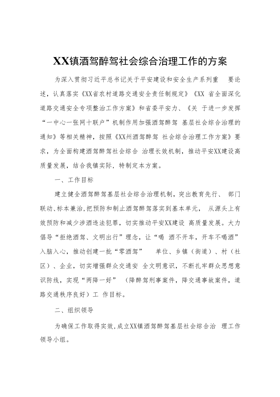 XX镇酒驾醉驾社会综合治理工作的方案.docx_第1页