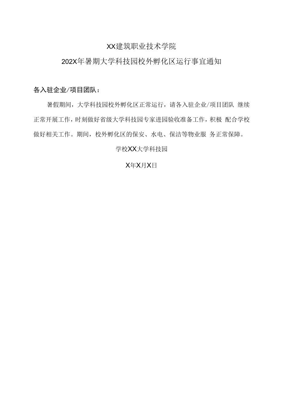 XX建筑职业技术学院202X年暑期大学科技园校外孵化区运行事宜通知.docx_第1页