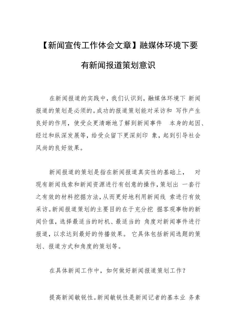 【新闻宣传工作体会文章】融媒体环境下要有新闻报道策划意识.docx_第1页