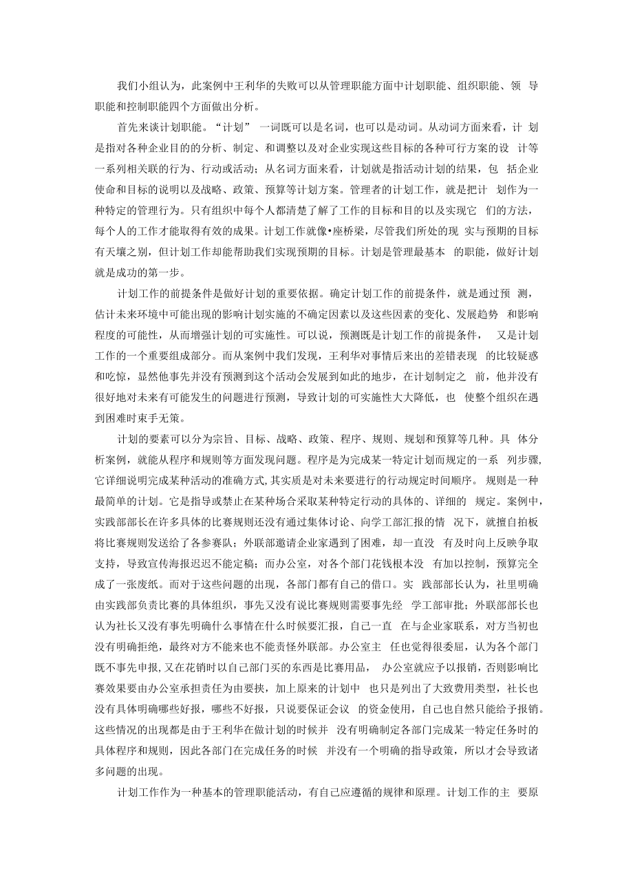 为什么又没有做好--管理学案例讨论.docx_第1页