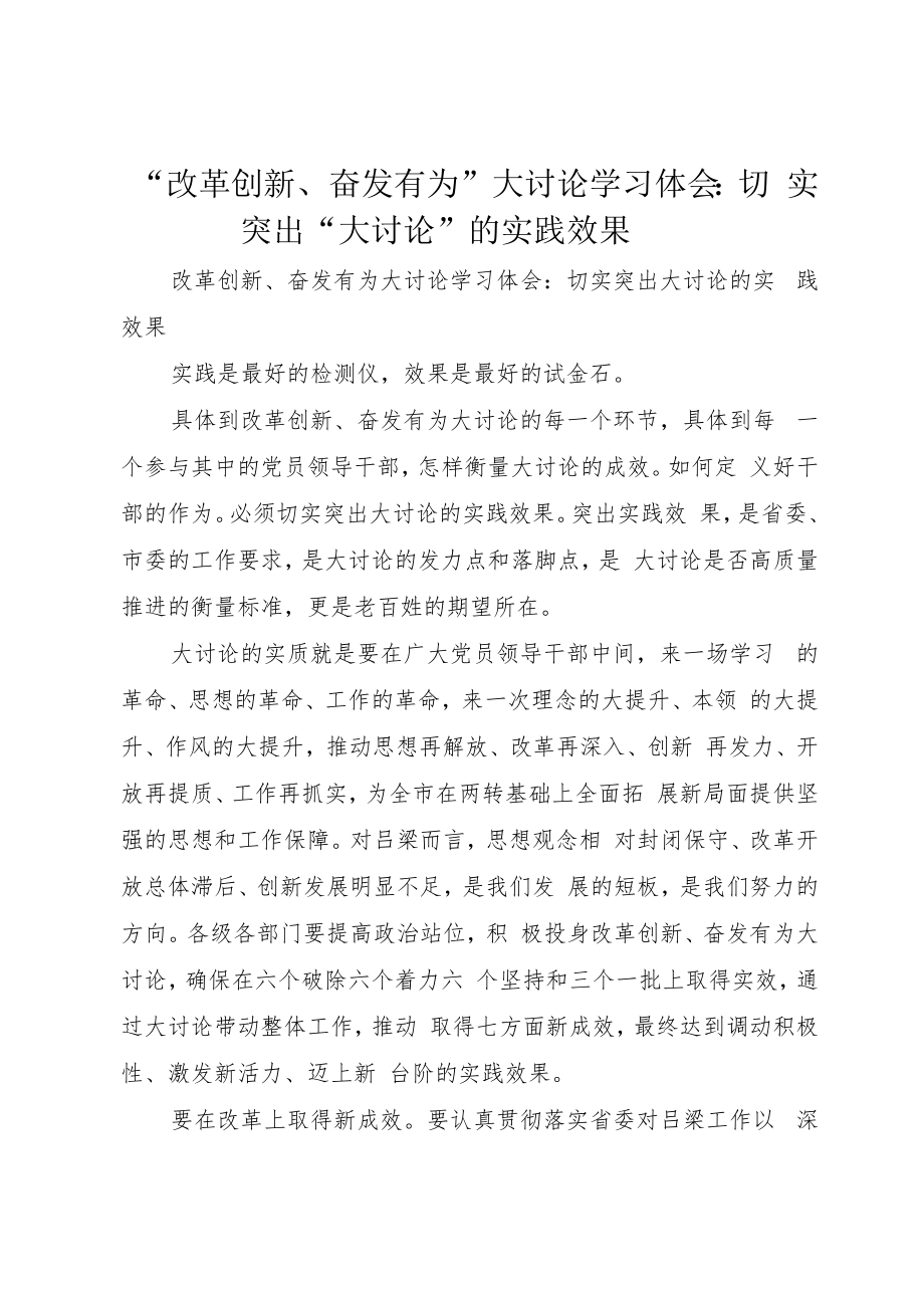 “改革创新、奋发有为”大讨论学习体会：切实突出“大讨论”的实践效果.docx_第1页