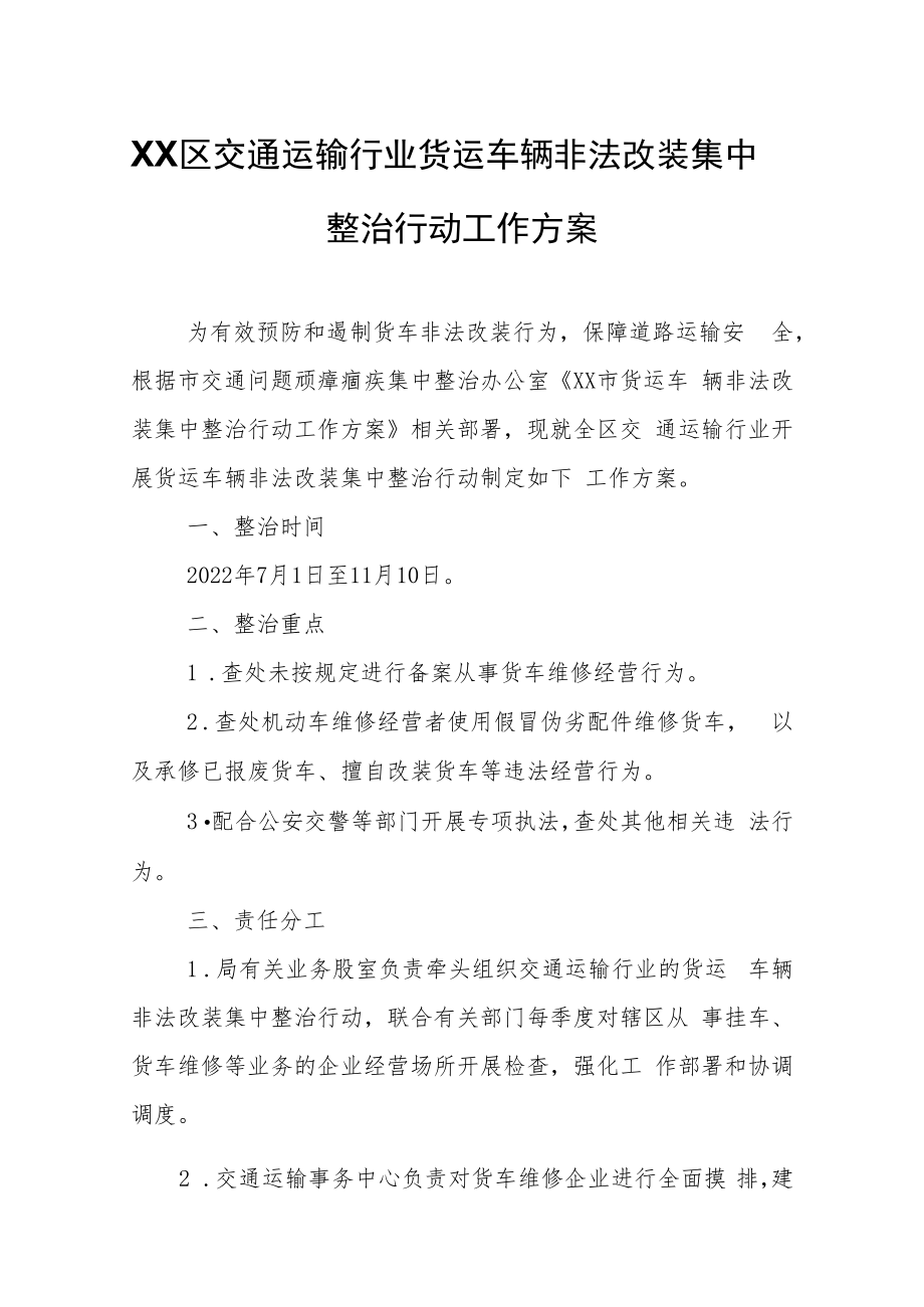 XX区交通运输行业货运车辆非法改装集中整治行动工作方案.docx_第1页