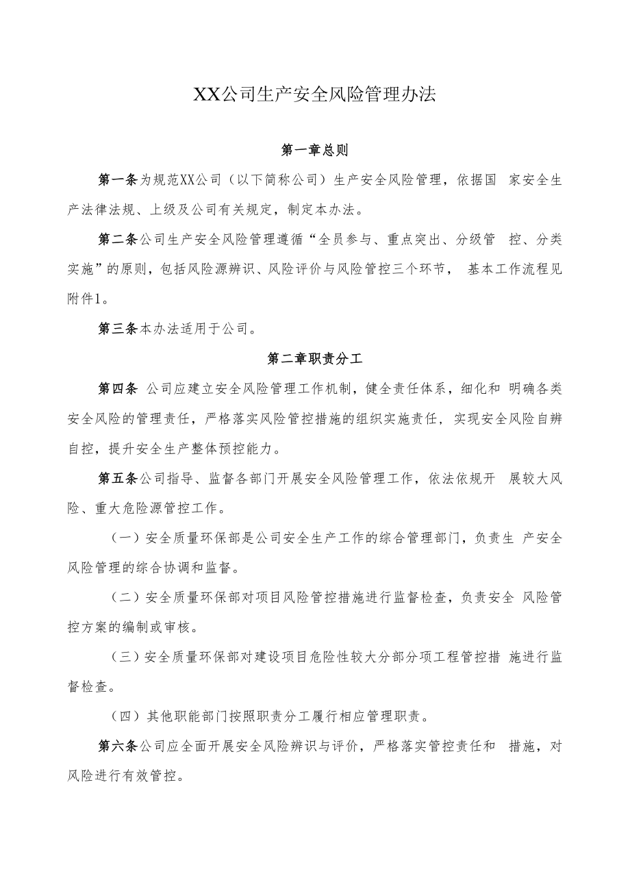 2022《公司生产安全风险管理办法》.docx_第1页