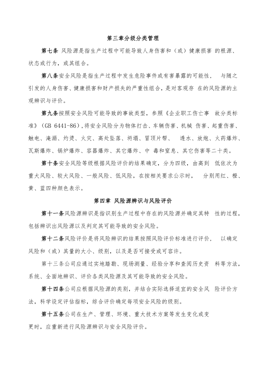 2022《公司生产安全风险管理办法》.docx_第2页