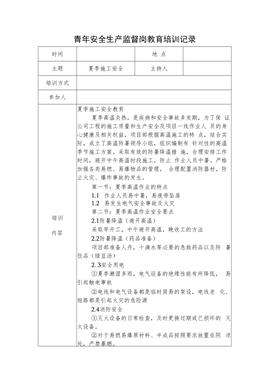 2022《青年安全生产监督岗教育培训记录》.docx_第1页