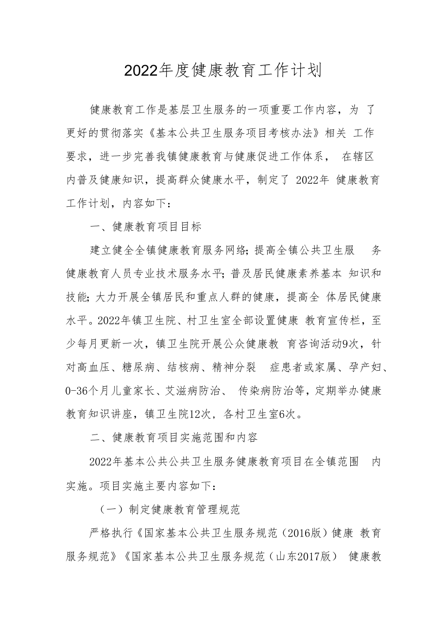 2022年度健康教育工作计划.docx_第1页