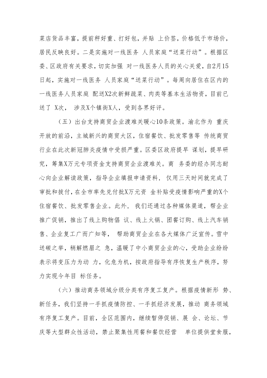 2022区商务委关于统筹推进疫情防控和经济社会发展汇报材料.docx_第3页