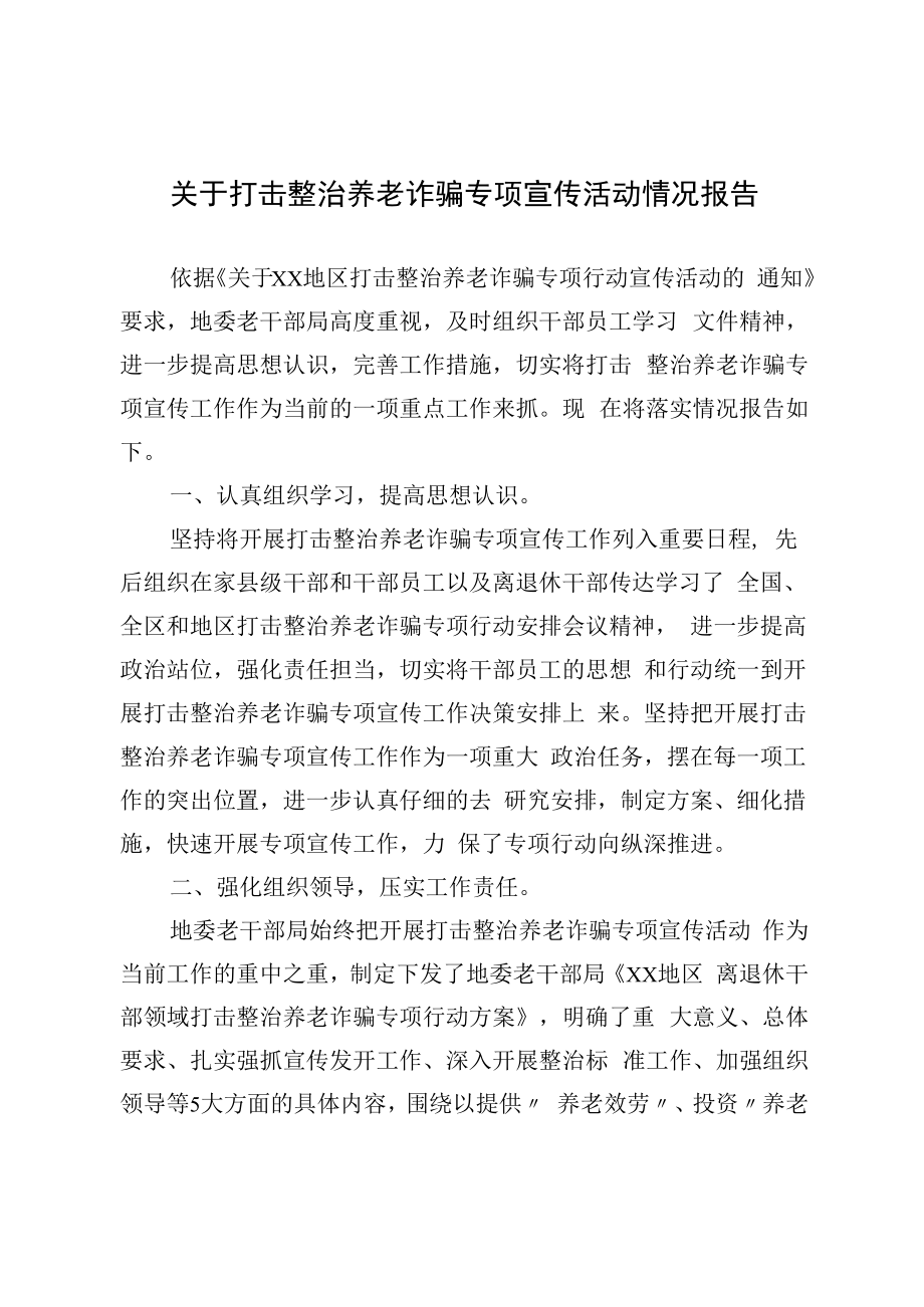 2022关于打击整治养老诈骗专项宣传活动情况报告.docx_第1页