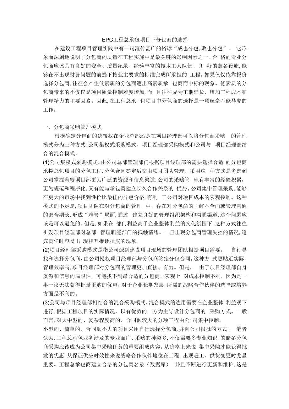 EPC工程总承包项目下分包商的选择.docx_第1页