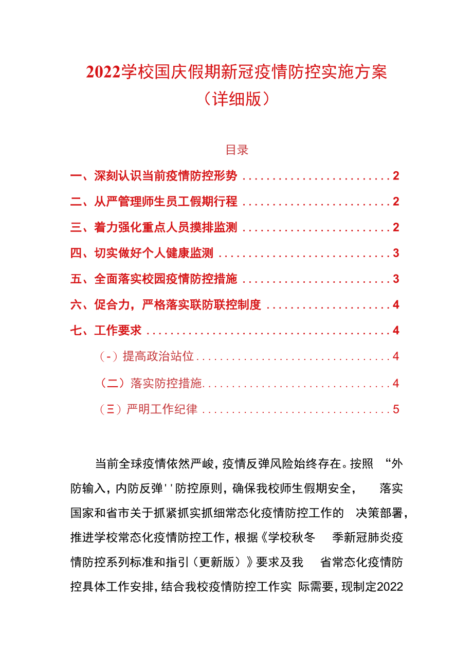 2022学校国庆假期新冠疫情防控实施方案（详细版）.docx_第1页