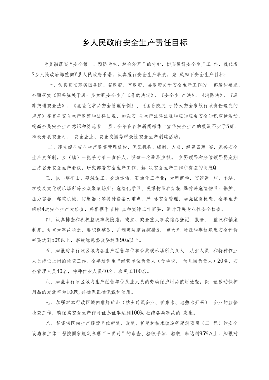 乡人民政府安全生产责任目标.docx_第1页