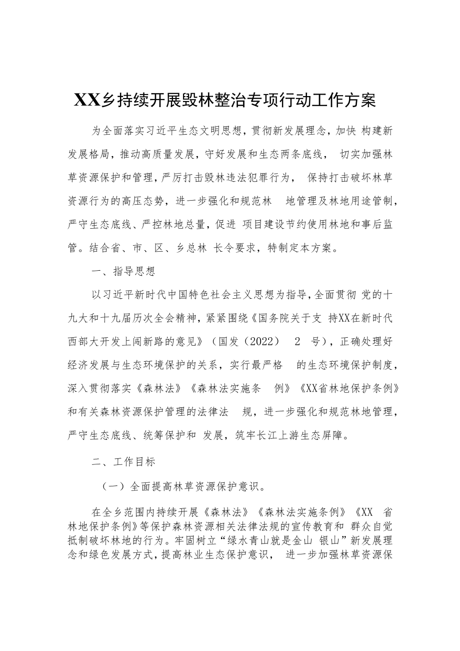 XX乡持续开展毁林整治专项行动工作方案.docx_第1页