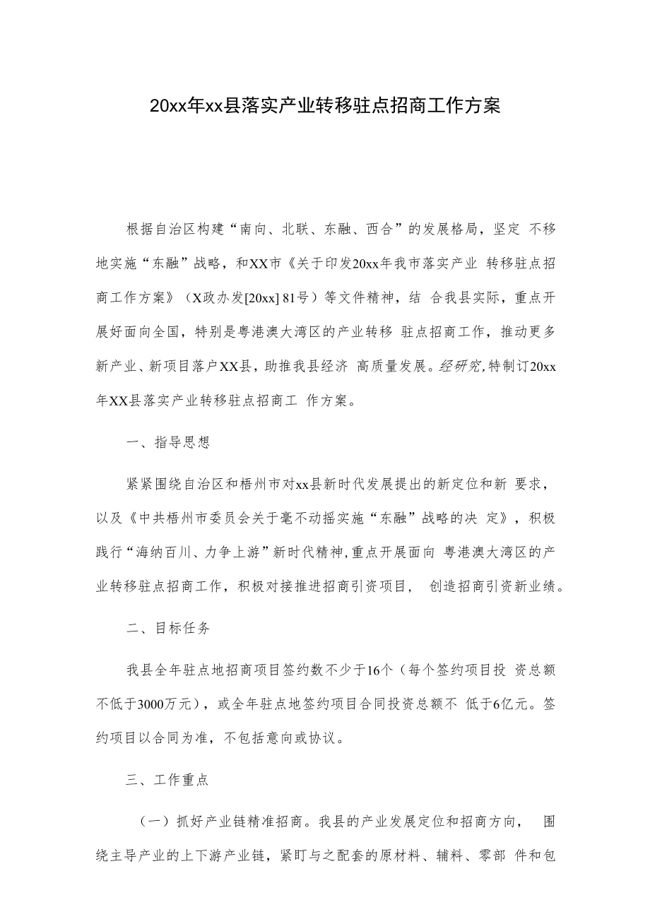 20xx年xx县落实产业转移驻点招商工作方案.docx_第1页