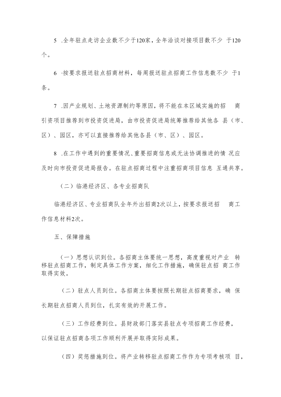 20xx年xx县落实产业转移驻点招商工作方案.docx_第3页