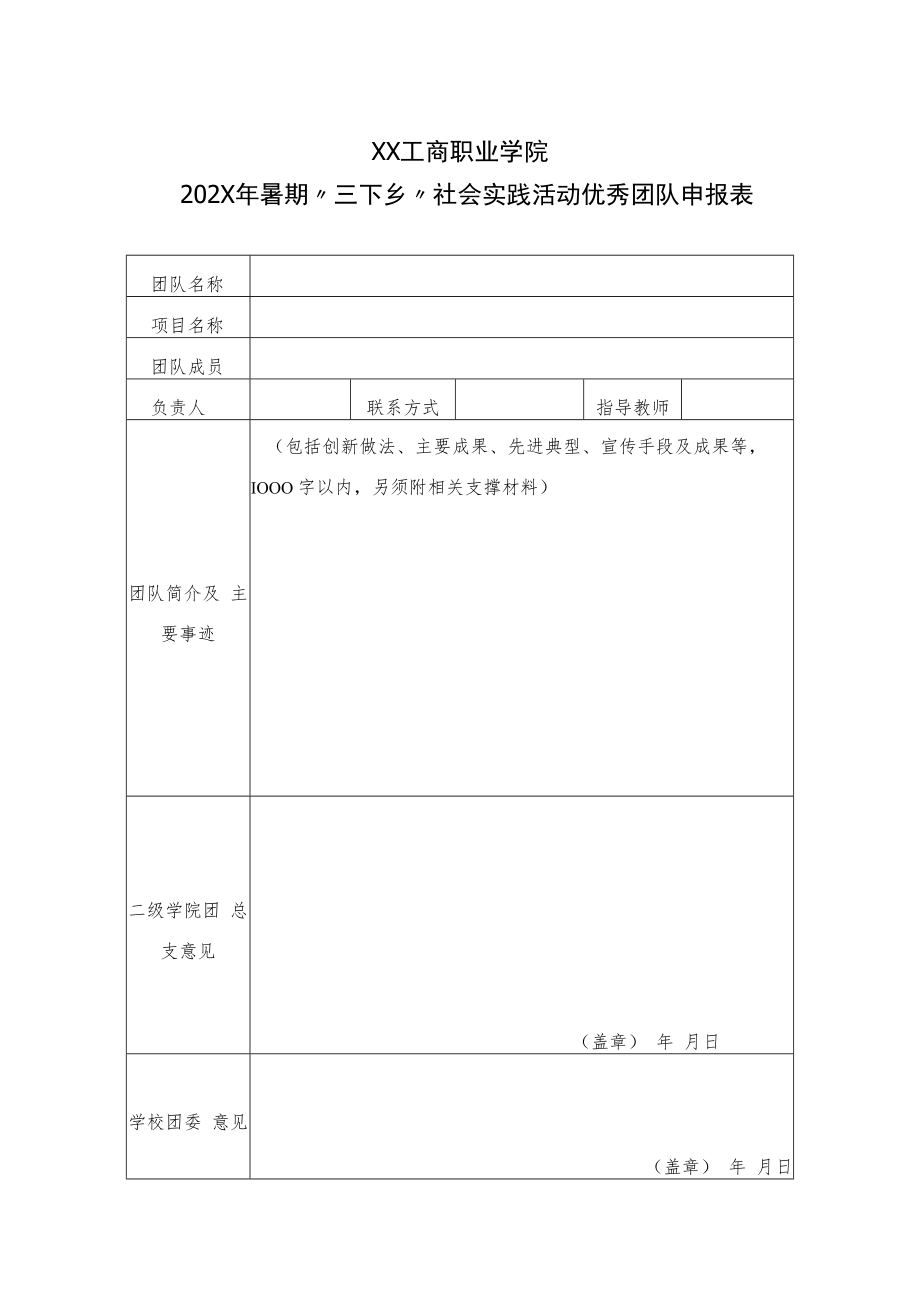 XX工商职业学院202X年暑期“三下乡”社会实践活动优秀团队申报表.docx_第1页