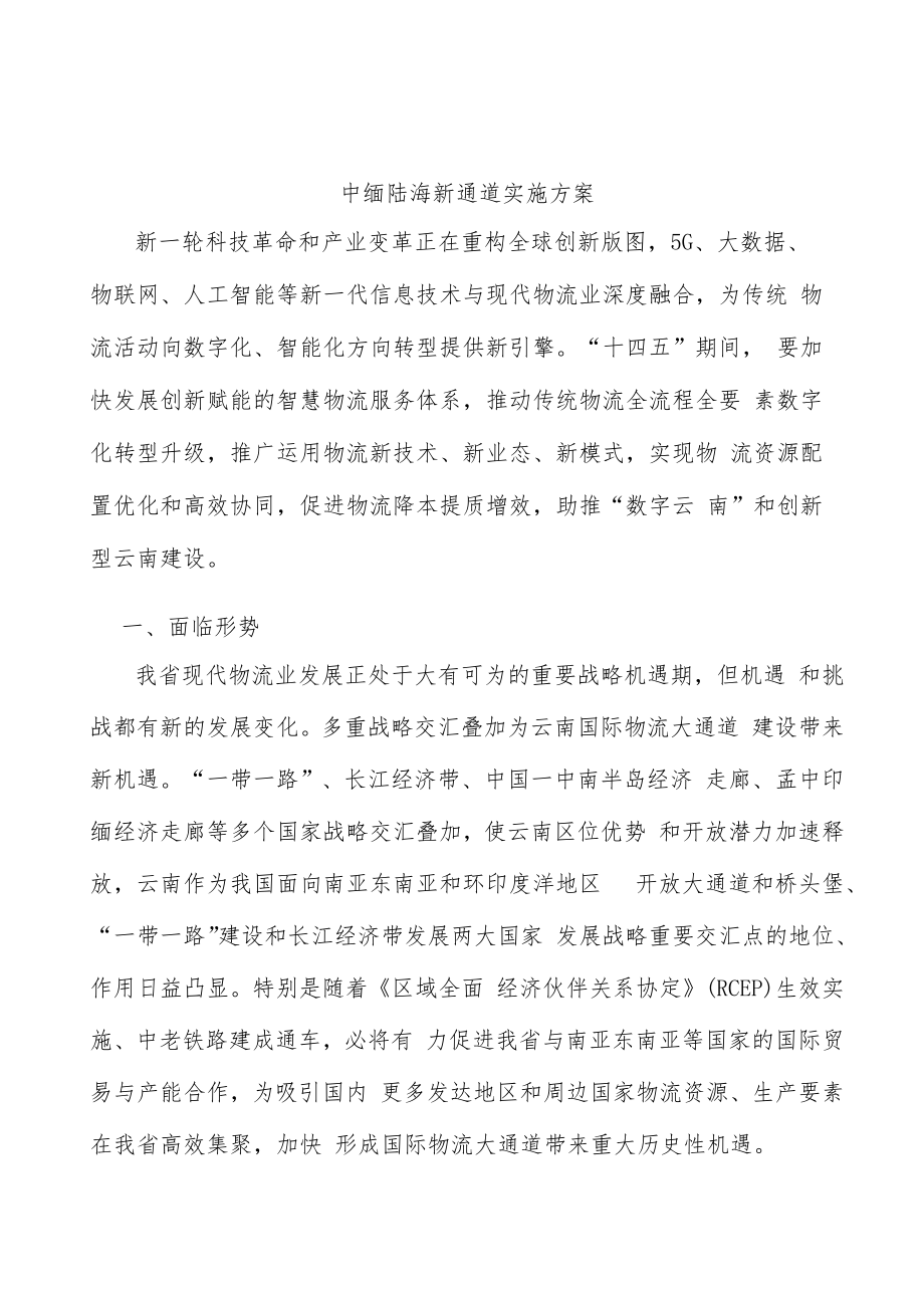 中缅陆海新通道实施方案.docx_第1页