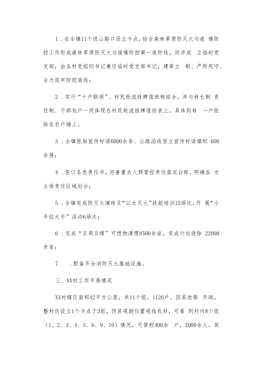 xx镇森林草原防灭火工作汇报.docx_第2页