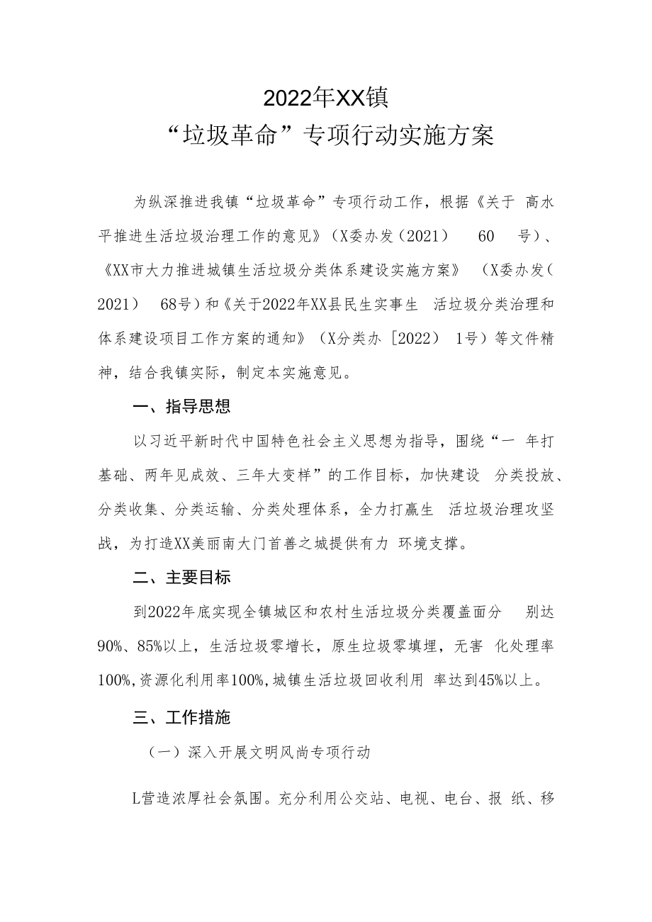 2022年XX镇“垃圾革命”专项行动实施方案.docx_第1页