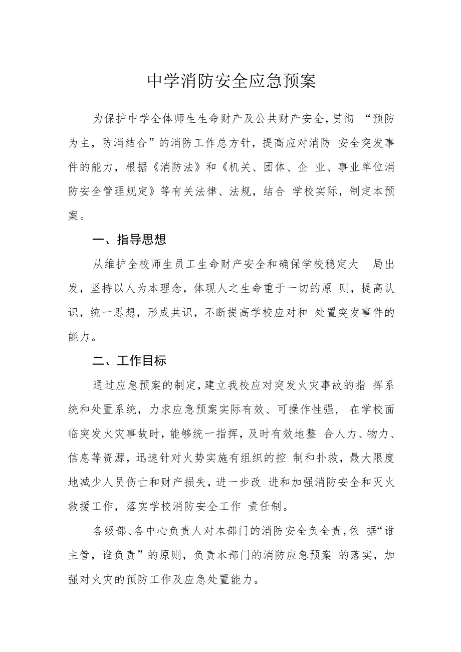 中学消防安全应急预案.docx_第1页