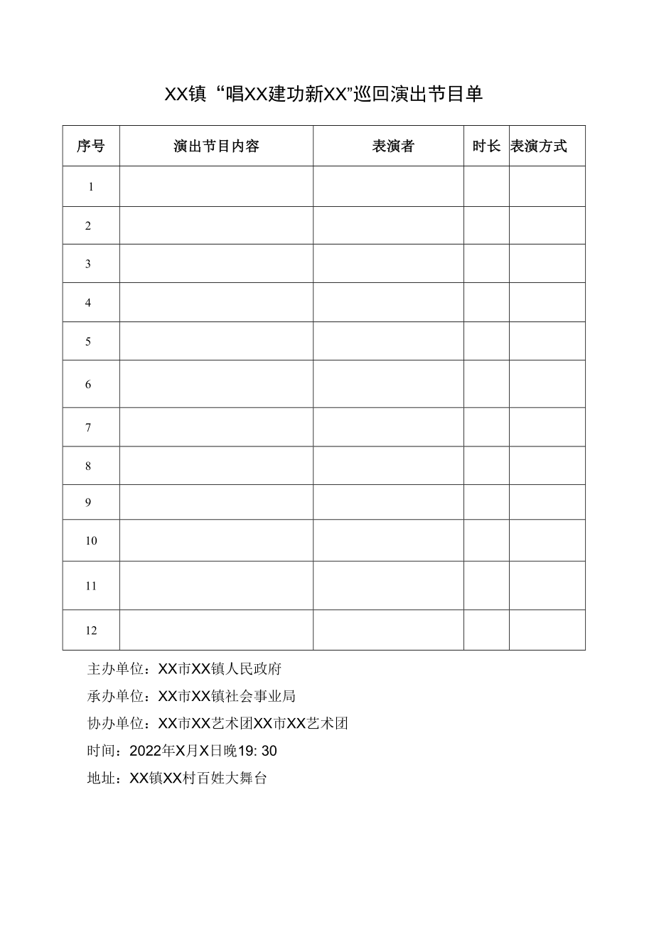 2022巡回演出活动方案.docx_第3页