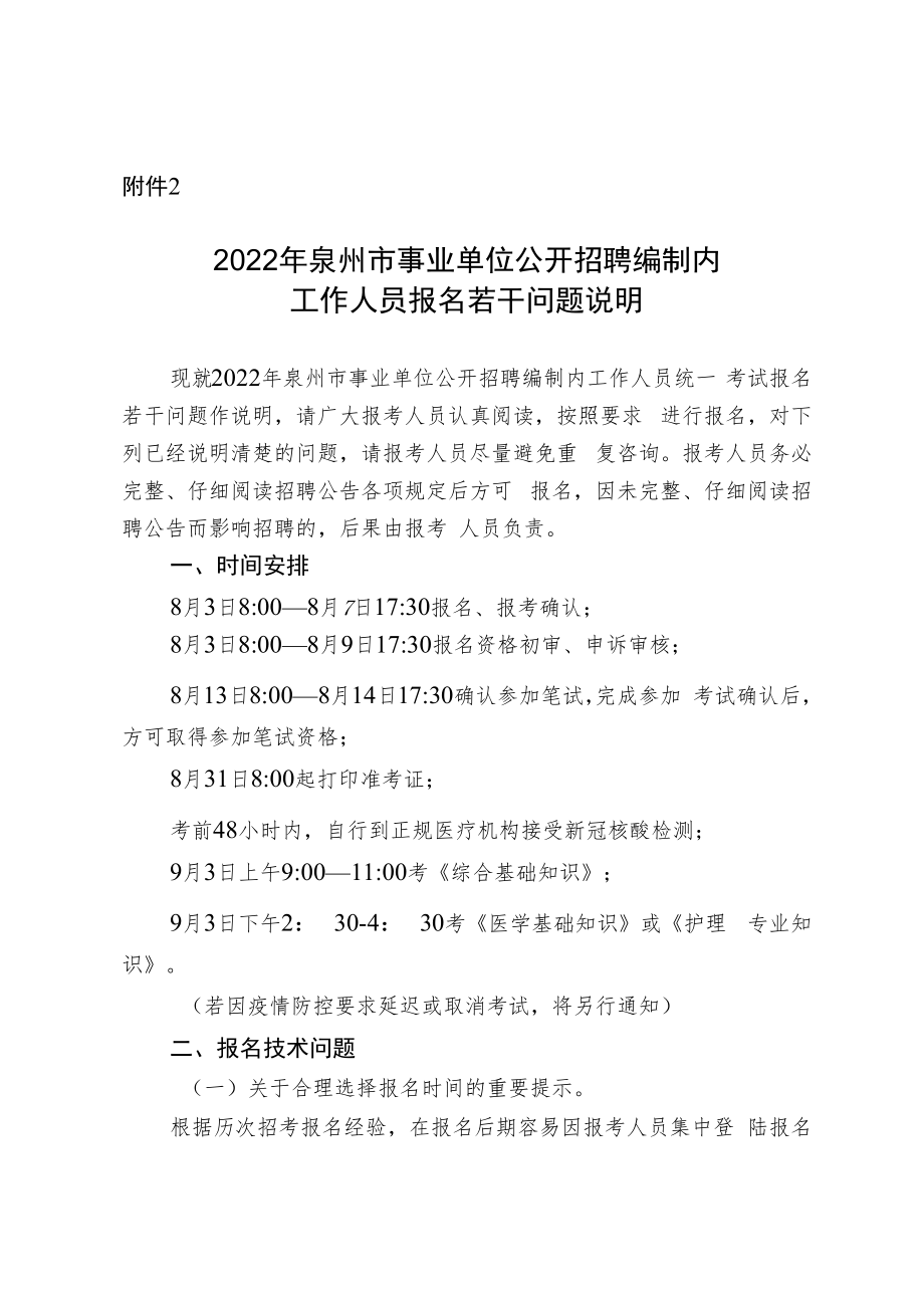 2019年秋季泉州市事业单位公开招聘报名若干问题说明.docx_第1页