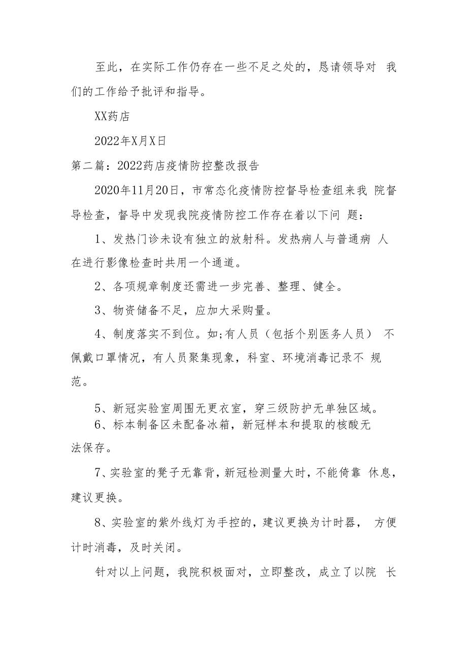 2022药店疫情防控整改报告3篇.docx_第3页