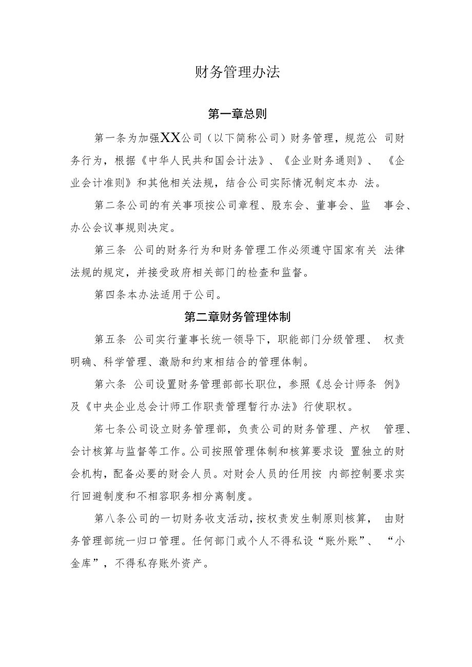 2022《公司财务管理办法》.docx_第1页