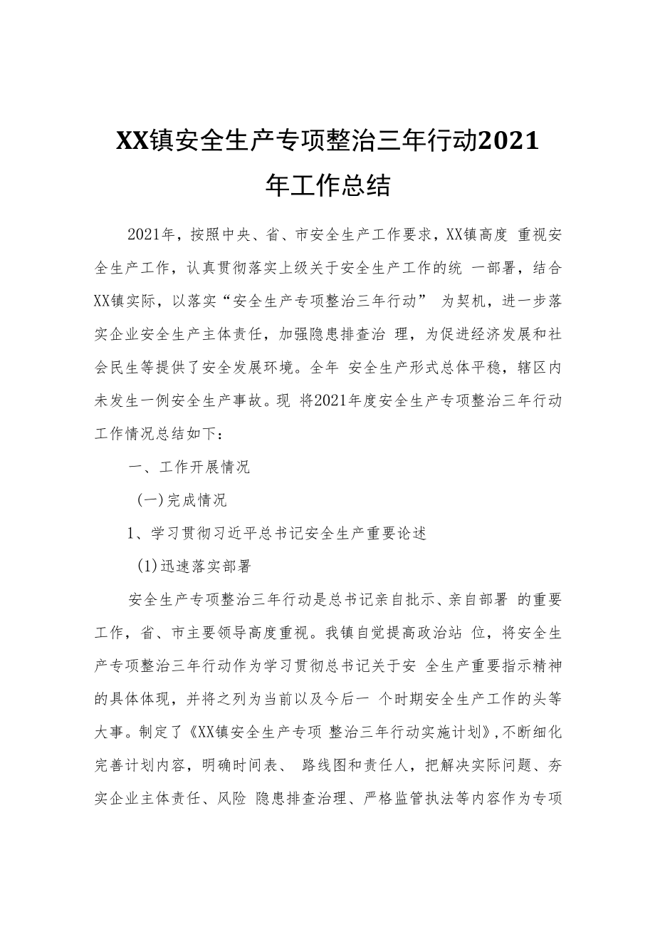 XX镇安全生产专项整治三年行动2021年工作总结.docx_第1页