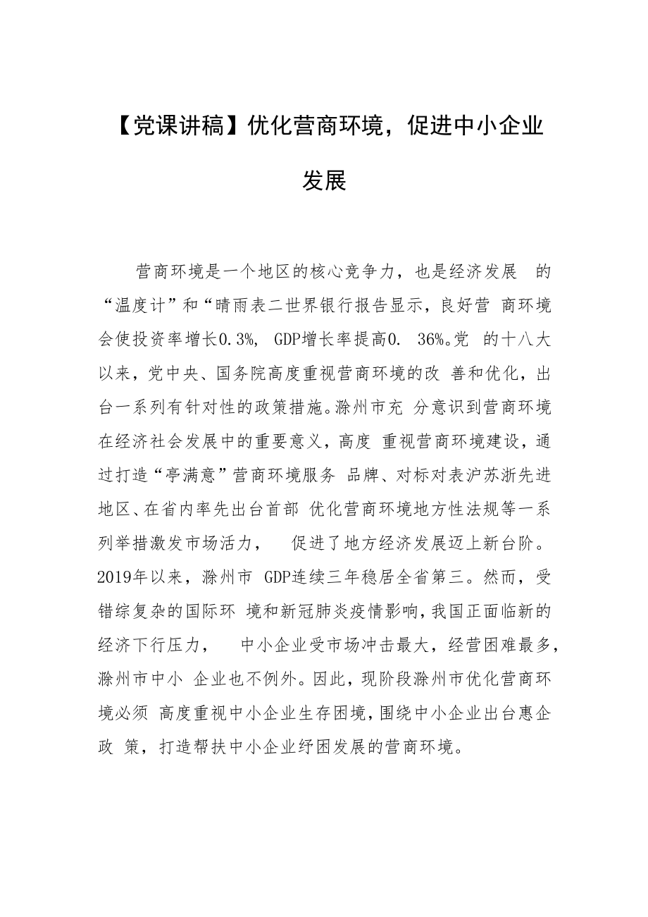 【党课讲稿】优化营商环境促进中小企业发展.docx_第1页