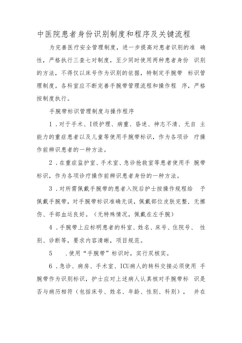 中医院患者身份识别制度和程序及关键流程.docx_第1页