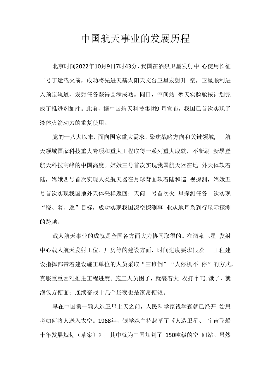 中国航天事业的发展历程.docx_第1页