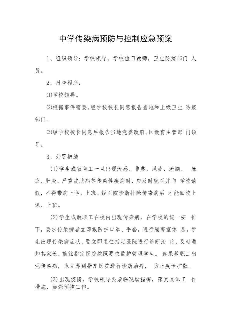 中学传染病预防与控制应急预案.docx_第1页