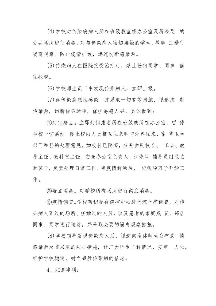 中学传染病预防与控制应急预案.docx_第2页