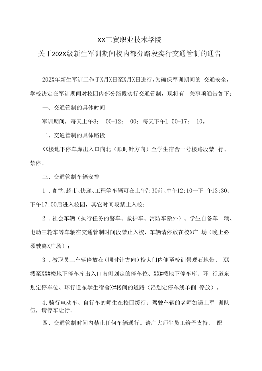 XX工贸职业技术学院关于202X级新生军训期间校内部分路段实行交通管制的通告.docx_第1页