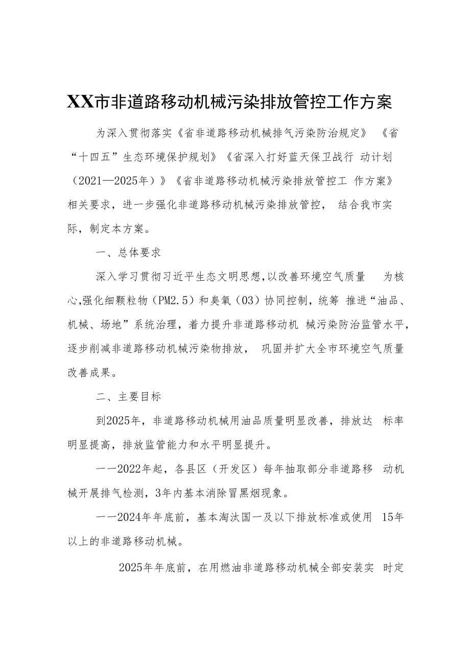 XX市非道路移动机械污染排放管控工作方案.docx_第1页