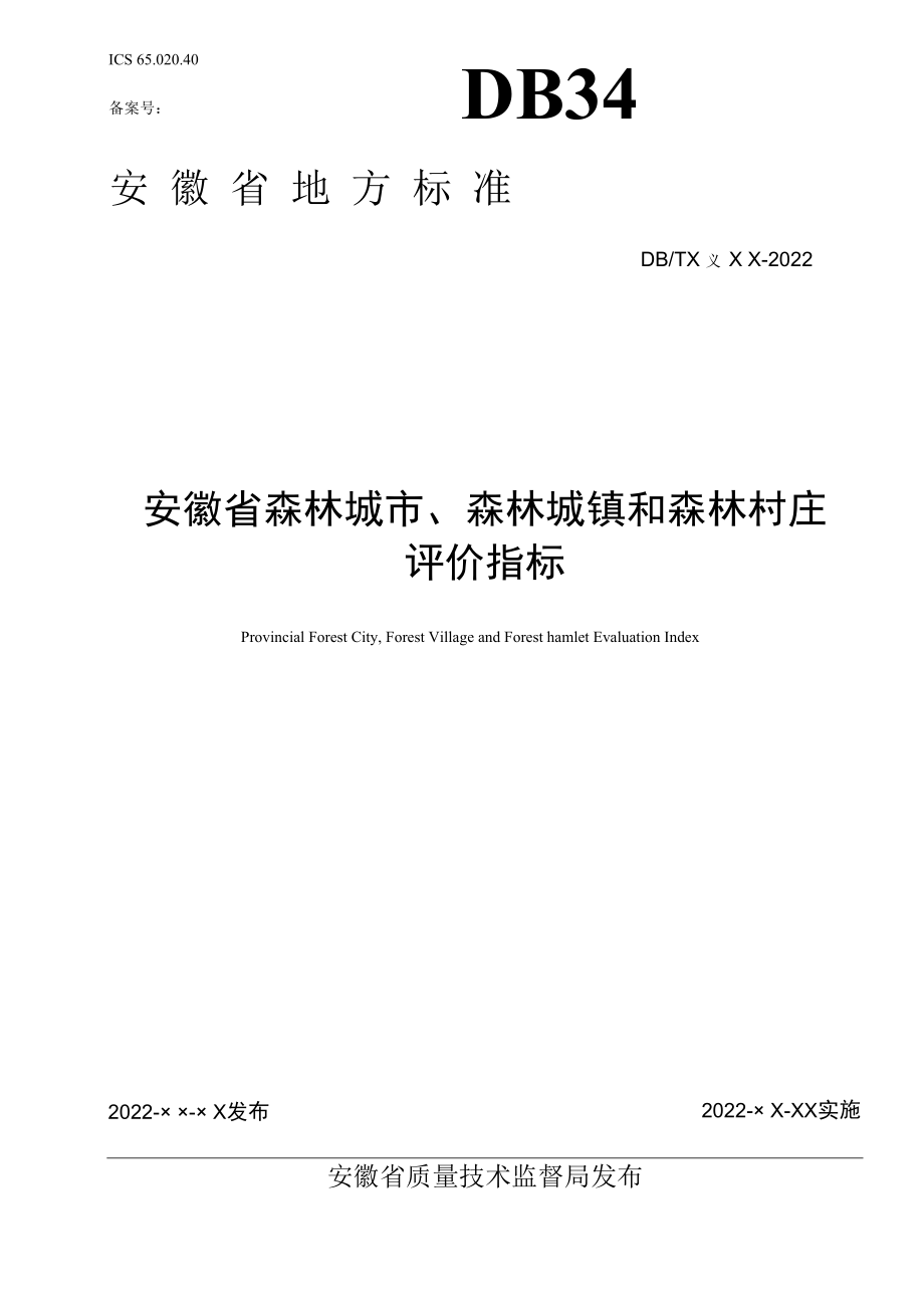 《安徽省森林城市、森林城镇和森林村庄评价指标》征求.docx_第1页