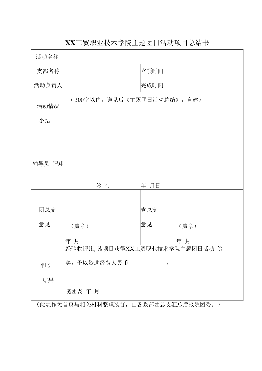 XX工贸职业技术学院主题团日活动项目总结书.docx_第1页