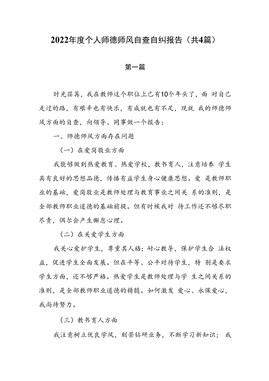 2022年个人师德师风自查自纠报告（共4篇）.docx_第1页