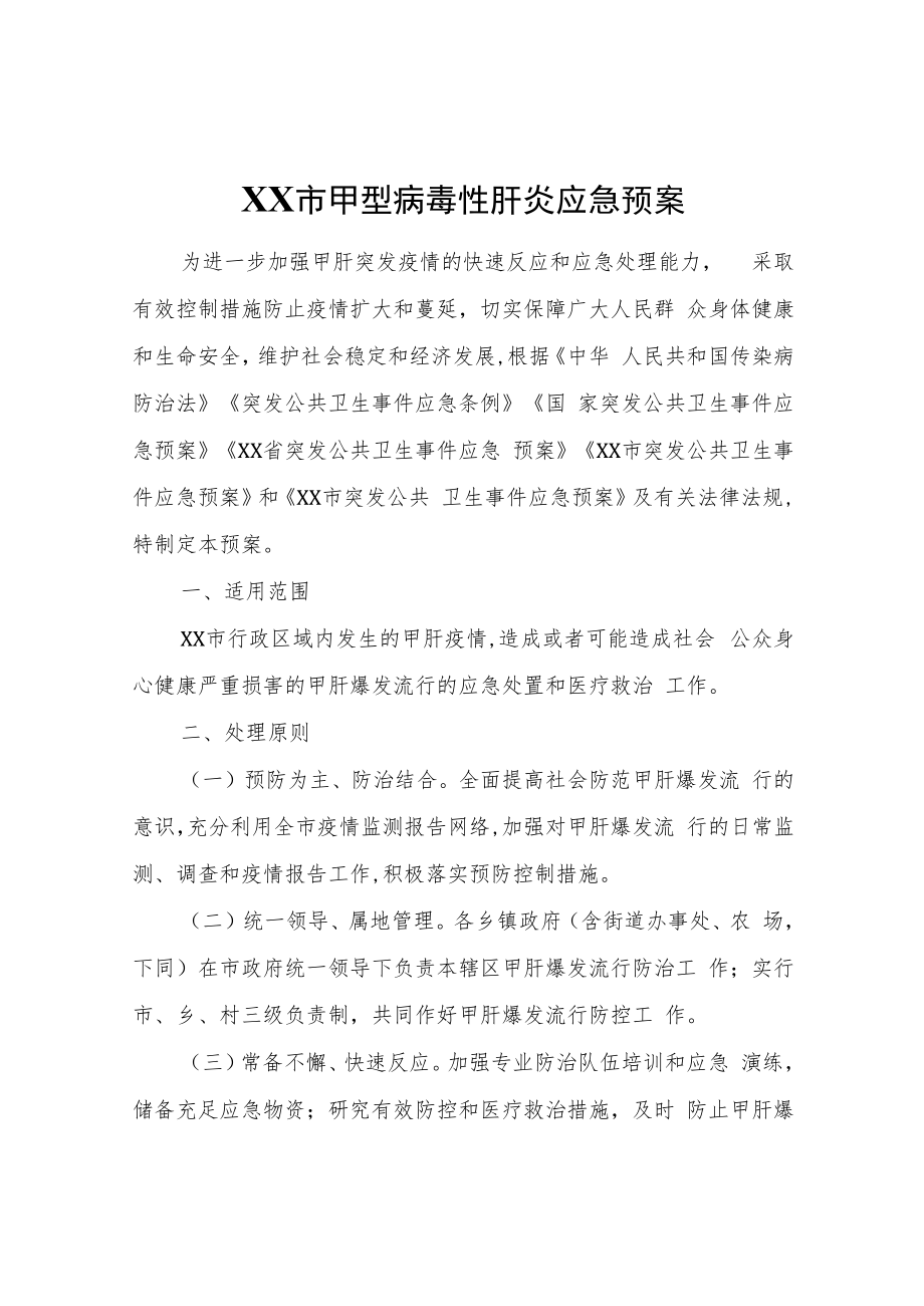 XX市甲型病毒性肝炎应急预案.docx_第1页