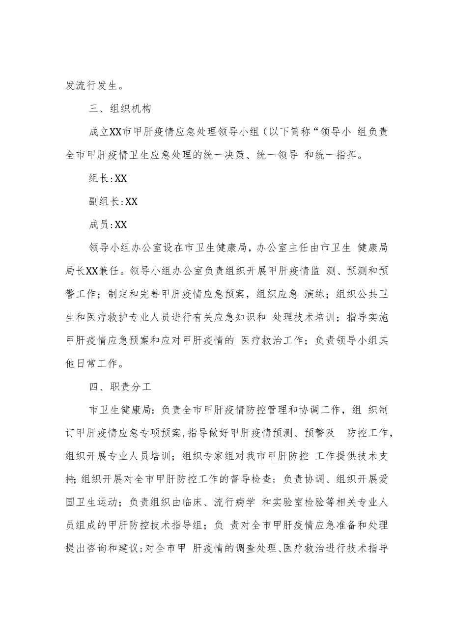 XX市甲型病毒性肝炎应急预案.docx_第2页