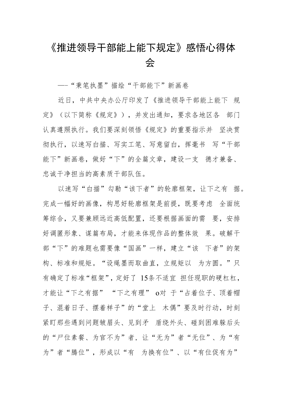 《推进领导干部能上能下规定》感悟心得体会.docx_第1页