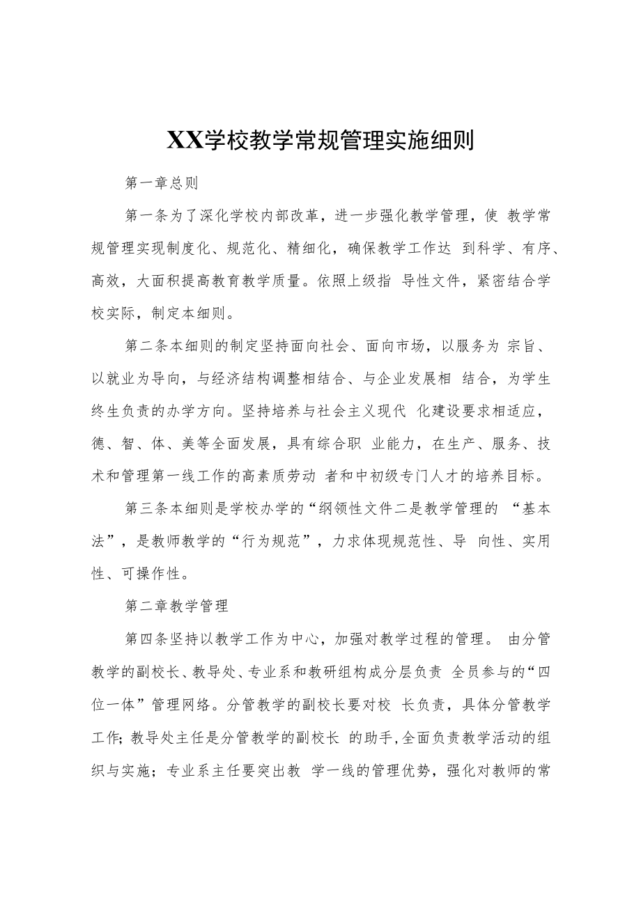 XX学校教学常规管理实施细则.docx_第1页