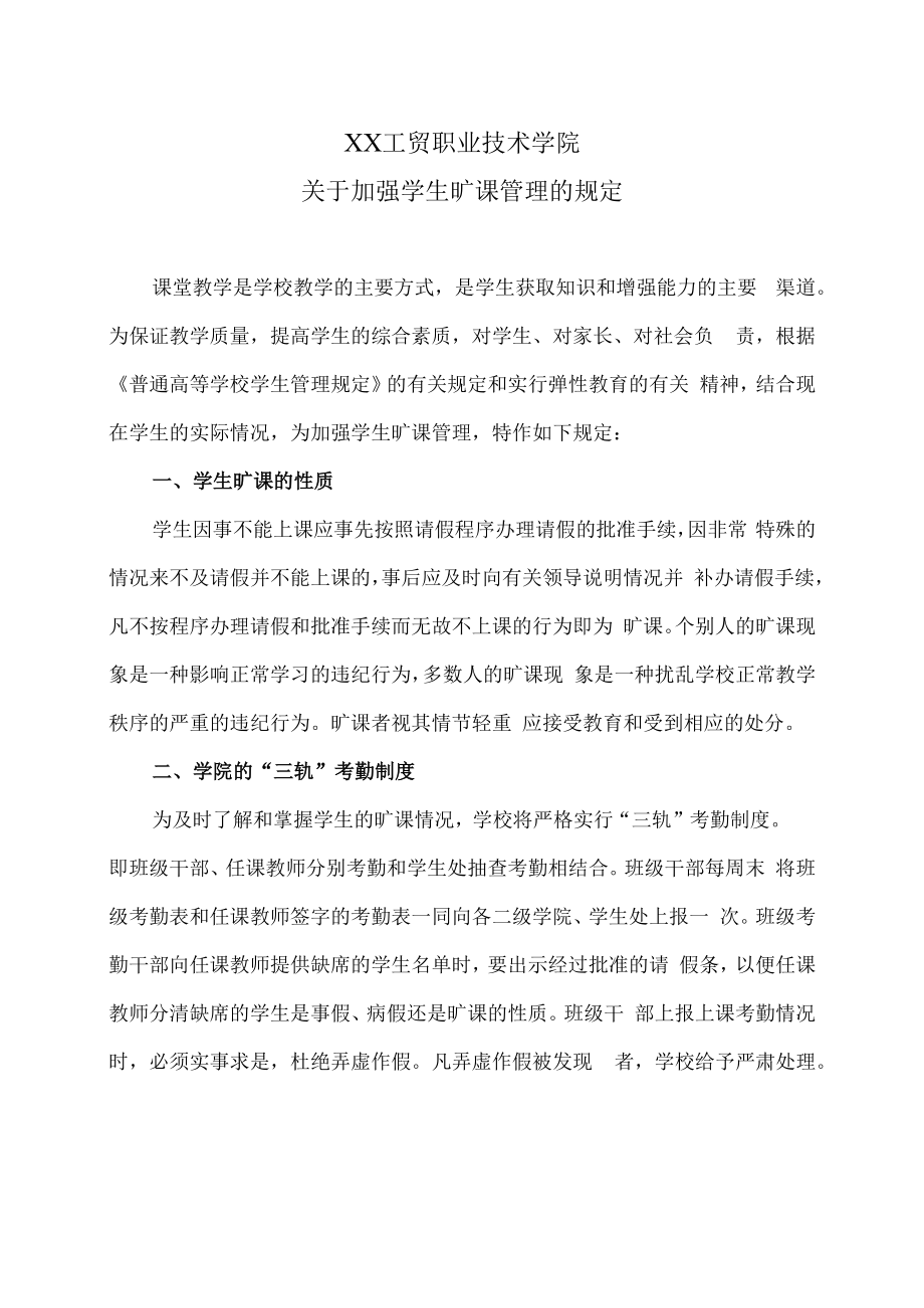 XX工贸职业技术学院关于加强学生旷课管理的规定.docx_第1页