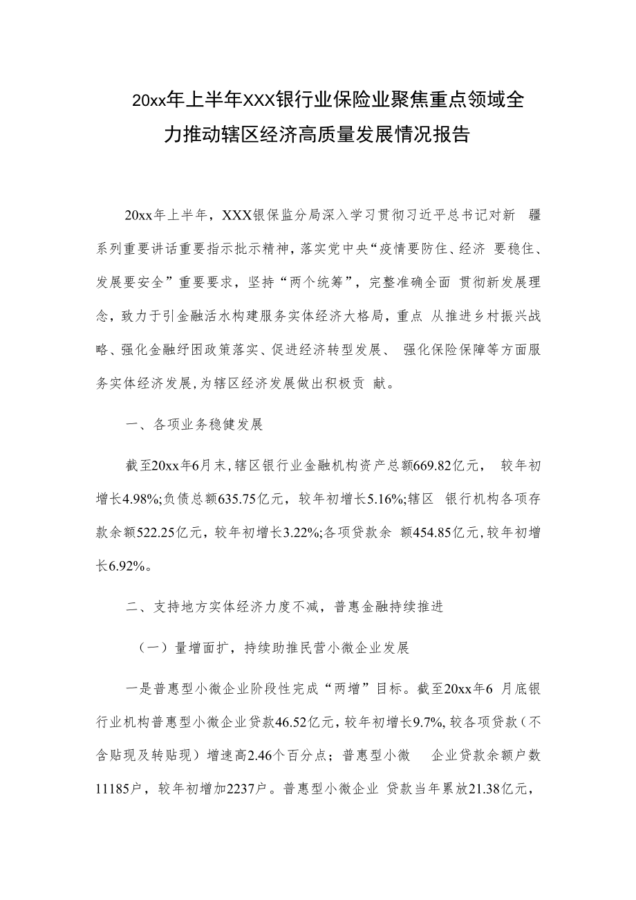 20xx年上半年xxx银行业保险业聚焦重点领域全力推动辖区经济高质量发展情况报告.docx_第1页