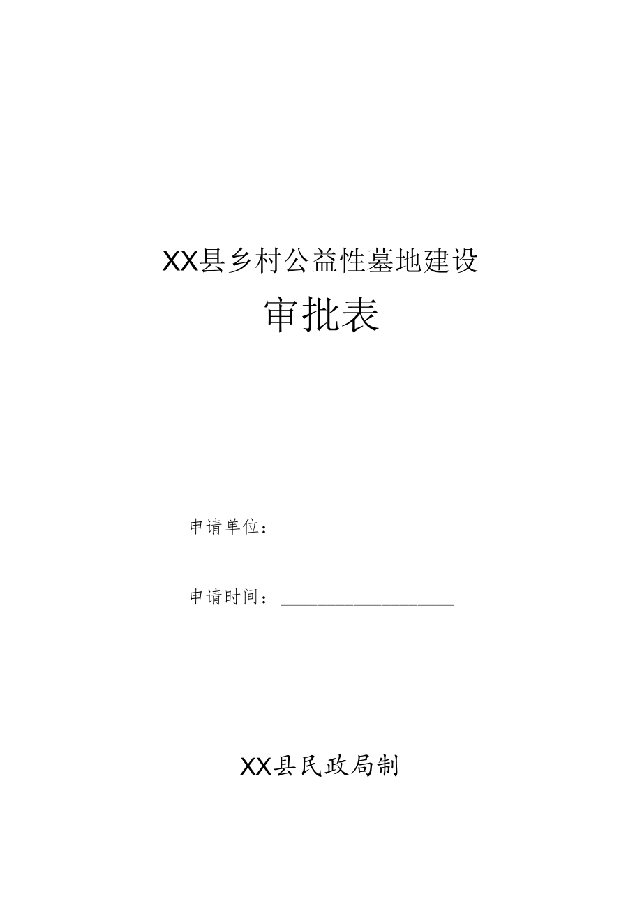 XX县乡村公益性墓地建设审批表.docx_第1页