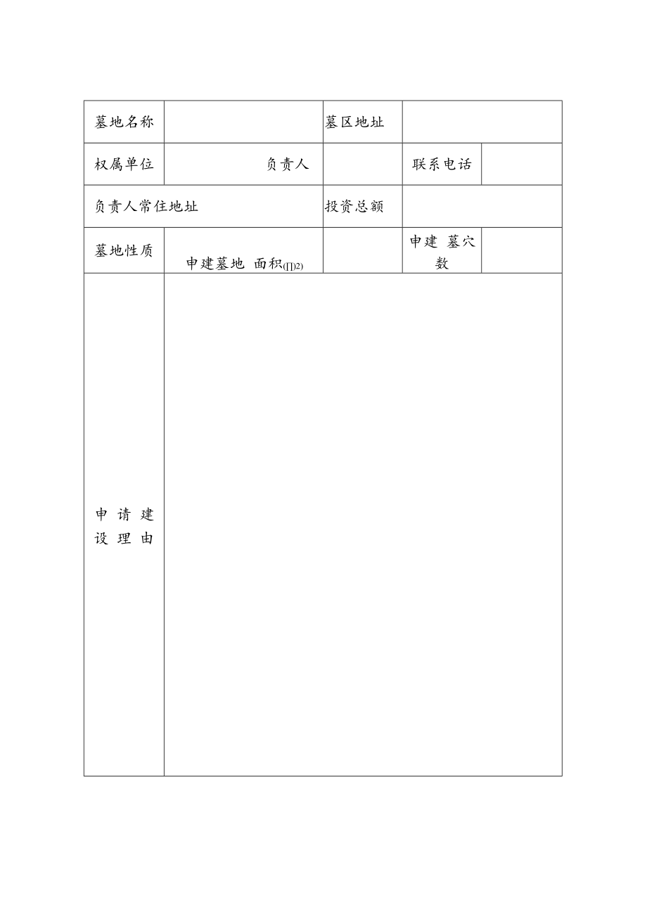 XX县乡村公益性墓地建设审批表.docx_第3页